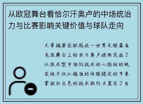 从欧冠舞台看恰尔汗奥卢的中场统治力与比赛影响关键价值与球队走向 从欧冠舞台看恰尔汗奥卢的中场统治力与比赛影响关键价值与球队走向