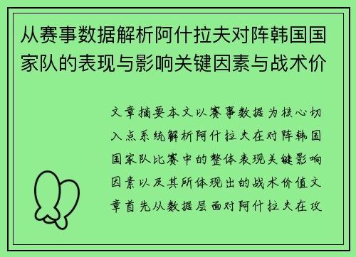 从赛事数据解析阿什拉夫对阵韩国国家队的表现与影响关键因素与战术价值 从赛事数据解析阿什拉夫对阵韩国国家队的表现与影响关键因素与战术价值