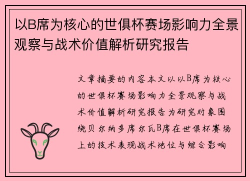 以B席为核心的世俱杯赛场影响力全景观察与战术价值解析研究报告 以B席为核心的世俱杯赛场影响力全景观察与战术价值解析研究报告