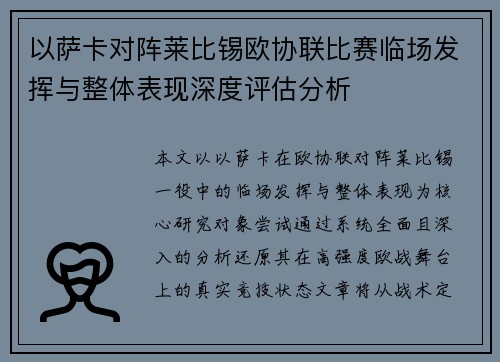 以萨卡对阵莱比锡欧协联比赛临场发挥与整体表现深度评估分析