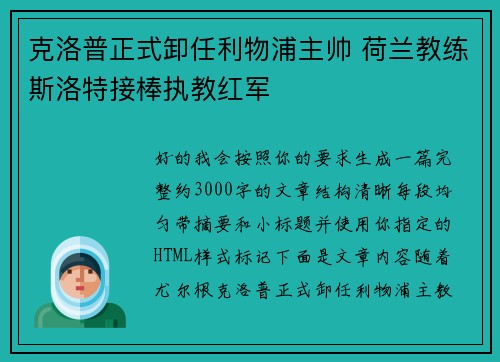 克洛普正式卸任利物浦主帅 荷兰教练斯洛特接棒执教红军 克洛普正式卸任利物浦主帅 荷兰教练斯洛特接棒执教红军