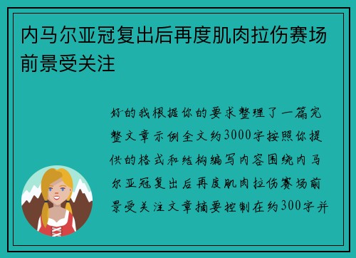 内马尔亚冠复出后再度肌肉拉伤赛场前景受关注 内马尔亚冠复出后再度肌肉拉伤赛场前景受关注