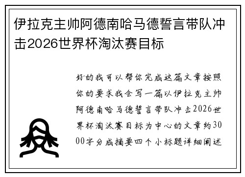 伊拉克主帅阿德南哈马德誓言带队冲击2026世界杯淘汰赛目标