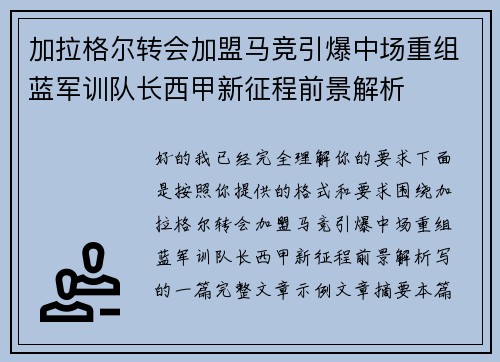 加拉格尔转会加盟马竞引爆中场重组蓝军训队长西甲新征程前景解析 加拉格尔转会加盟马竞引爆中场重组蓝军训队长西甲新征程前景解析