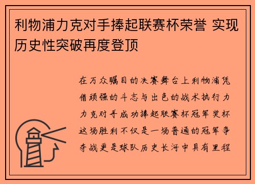 利物浦力克对手捧起联赛杯荣誉 实现历史性突破再度登顶