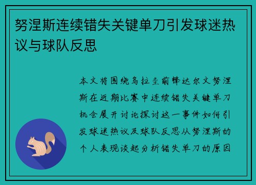 努涅斯连续错失关键单刀引发球迷热议与球队反思