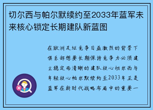 切尔西与帕尔默续约至2033年蓝军未来核心锁定长期建队新蓝图 切尔西与帕尔默续约至2033年蓝军未来核心锁定长期建队新蓝图