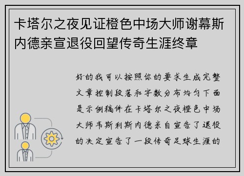 卡塔尔之夜见证橙色中场大师谢幕斯内德亲宣退役回望传奇生涯终章 卡塔尔之夜见证橙色中场大师谢幕斯内德亲宣退役回望传奇生涯终章
