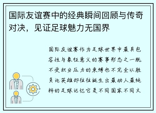 国际友谊赛中的经典瞬间回顾与传奇对决,见证足球魅力无国界 国际友谊赛中的经典瞬间回顾与传奇对决,见证足球魅力无国界