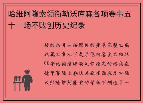 哈维阿隆索领衔勒沃库森各项赛事五十一场不败创历史纪录 哈维阿隆索领衔勒沃库森各项赛事五十一场不败创历史纪录