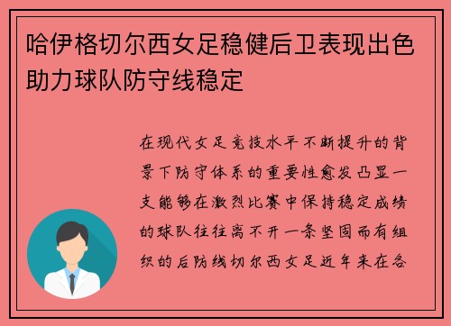 哈伊格切尔西女足稳健后卫表现出色助力球队防守线稳定