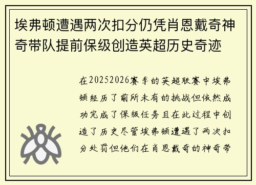 埃弗顿遭遇两次扣分仍凭肖恩戴奇神奇带队提前保级创造英超历史奇迹
