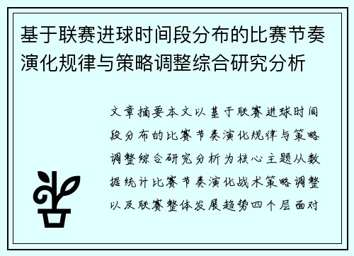 基于联赛进球时间段分布的比赛节奏演化规律与策略调整综合研究分析 基于联赛进球时间段分布的比赛节奏演化规律与策略调整综合研究分析