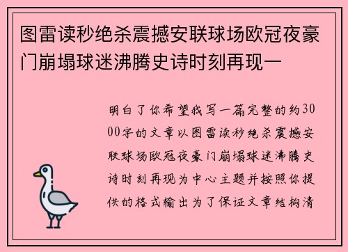 图雷读秒绝杀震撼安联球场欧冠夜豪门崩塌球迷沸腾史诗时刻再现一