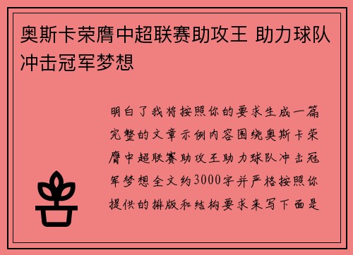 奥斯卡荣膺中超联赛助攻王 助力球队冲击冠军梦想