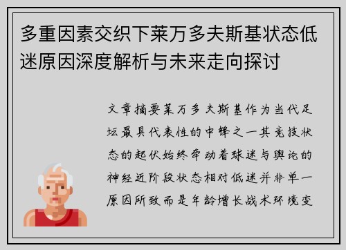 多重因素交织下莱万多夫斯基状态低迷原因深度解析与未来走向探讨 多重因素交织下莱万多夫斯基状态低迷原因深度解析与未来走向探讨