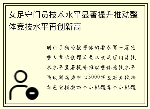 女足守门员技术水平显著提升推动整体竞技水平再创新高 女足守门员技术水平显著提升推动整体竞技水平再创新高