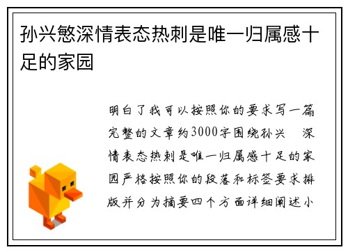 孙兴慜深情表态热刺是唯一归属感十足的家园 孙兴慜深情表态热刺是唯一归属感十足的家园