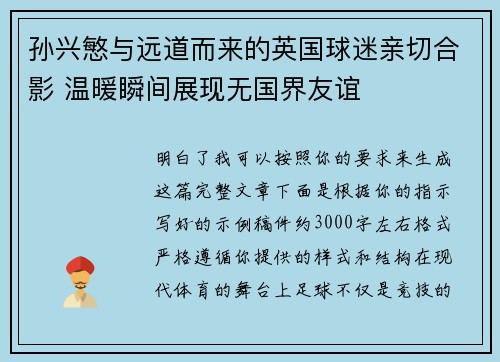 孙兴慜与远道而来的英国球迷亲切合影 温暖瞬间展现无国界友谊 孙兴慜与远道而来的英国球迷亲切合影 温暖瞬间展现无国界友谊