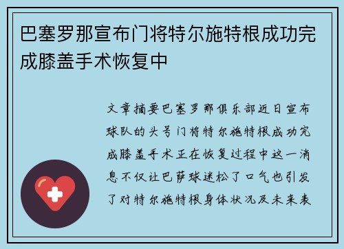 巴塞罗那宣布门将特尔施特根成功完成膝盖手术恢复中