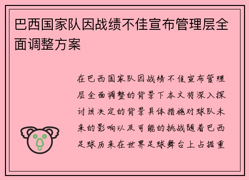 巴西国家队因战绩不佳宣布管理层全面调整方案
