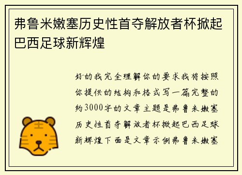 弗鲁米嫩塞历史性首夺解放者杯掀起巴西足球新辉煌 弗鲁米嫩塞历史性首夺解放者杯掀起巴西足球新辉煌
