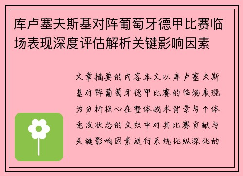 库卢塞夫斯基对阵葡萄牙德甲比赛临场表现深度评估解析关键影响因素 库卢塞夫斯基对阵葡萄牙德甲比赛临场表现深度评估解析关键影响因素