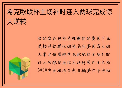 希克欧联杯主场补时连入两球完成惊天逆转 希克欧联杯主场补时连入两球完成惊天逆转