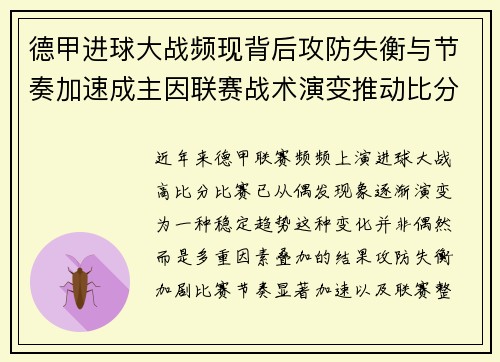 德甲进球大战频现背后攻防失衡与节奏加速成主因联赛战术演变推动比分走高 德甲进球大战频现背后攻防失衡与节奏加速成主因联赛战术演变推动比分走高