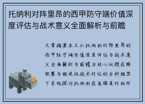 托纳利对阵里昂的西甲防守端价值深度评估与战术意义全面解析与前瞻