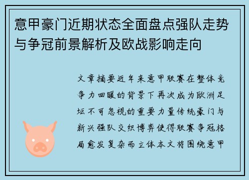 意甲豪门近期状态全面盘点强队走势与争冠前景解析及欧战影响走向