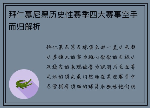 拜仁慕尼黑历史性赛季四大赛事空手而归解析 拜仁慕尼黑历史性赛季四大赛事空手而归解析