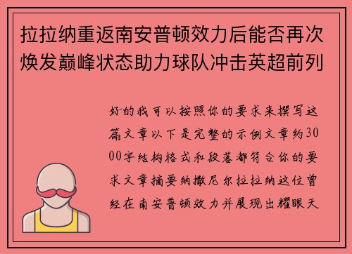 拉拉纳重返南安普顿效力后能否再次焕发巅峰状态助力球队冲击英超前列