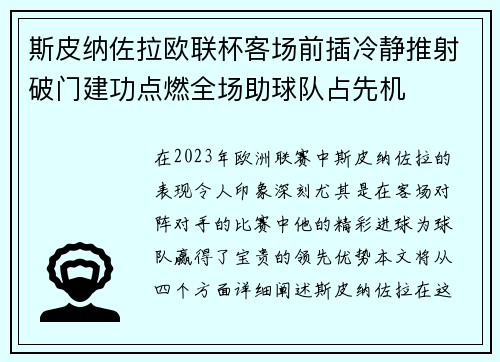斯皮纳佐拉欧联杯客场前插冷静推射破门建功点燃全场助球队占先机 斯皮纳佐拉欧联杯客场前插冷静推射破门建功点燃全场助球队占先机