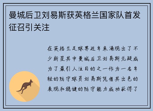 曼城后卫刘易斯获英格兰国家队首发征召引关注 曼城后卫刘易斯获英格兰国家队首发征召引关注