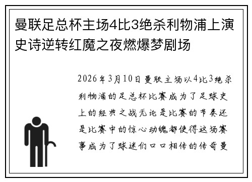 曼联足总杯主场4比3绝杀利物浦上演史诗逆转红魔之夜燃爆梦剧场 曼联足总杯主场4比3绝杀利物浦上演史诗逆转红魔之夜燃爆梦剧场