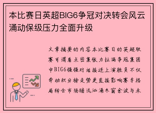 本比赛日英超BIG6争冠对决转会风云涌动保级压力全面升级