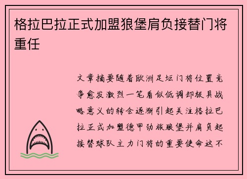 格拉巴拉正式加盟狼堡肩负接替门将重任 格拉巴拉正式加盟狼堡肩负接替门将重任