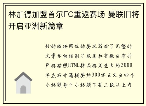 林加德加盟首尔FC重返赛场 曼联旧将开启亚洲新篇章 林加德加盟首尔FC重返赛场 曼联旧将开启亚洲新篇章