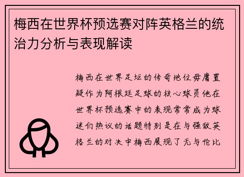 梅西在世界杯预选赛对阵英格兰的统治力分析与表现解读 梅西在世界杯预选赛对阵英格兰的统治力分析与表现解读