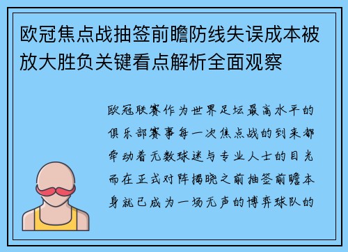 欧冠焦点战抽签前瞻防线失误成本被放大胜负关键看点解析全面观察 欧冠焦点战抽签前瞻防线失误成本被放大胜负关键看点解析全面观察
