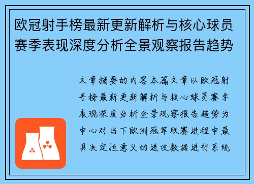 欧冠射手榜最新更新解析与核心球员赛季表现深度分析全景观察报告趋势 欧冠射手榜最新更新解析与核心球员赛季表现深度分析全景观察报告趋势