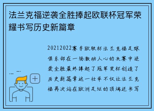 法兰克福逆袭全胜捧起欧联杯冠军荣耀书写历史新篇章 法兰克福逆袭全胜捧起欧联杯冠军荣耀书写历史新篇章