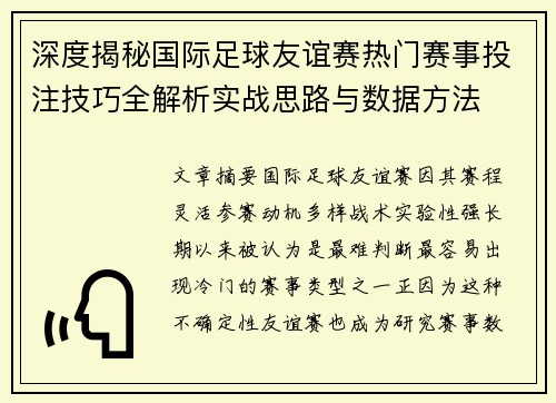 深度揭秘国际足球友谊赛热门赛事投注技巧全解析实战思路与数据方法 深度揭秘国际足球友谊赛热门赛事投注技巧全解析实战思路与数据方法