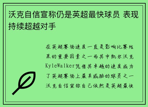 沃克自信宣称仍是英超最快球员 表现持续超越对手 沃克自信宣称仍是英超最快球员 表现持续超越对手
