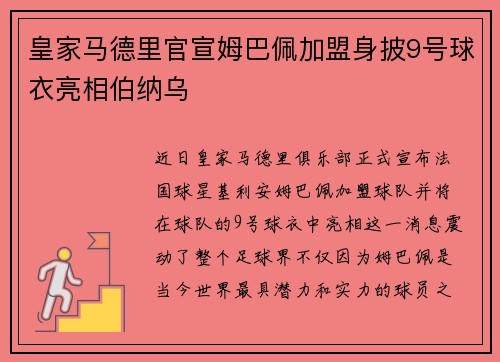 皇家马德里官宣姆巴佩加盟身披9号球衣亮相伯纳乌 皇家马德里官宣姆巴佩加盟身披9号球衣亮相伯纳乌