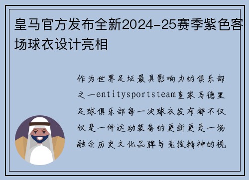 皇马官方发布全新2024-25赛季紫色客场球衣设计亮相 皇马官方发布全新2024-25赛季紫色客场球衣设计亮相