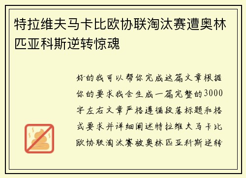 特拉维夫马卡比欧协联淘汰赛遭奥林匹亚科斯逆转惊魂 特拉维夫马卡比欧协联淘汰赛遭奥林匹亚科斯逆转惊魂