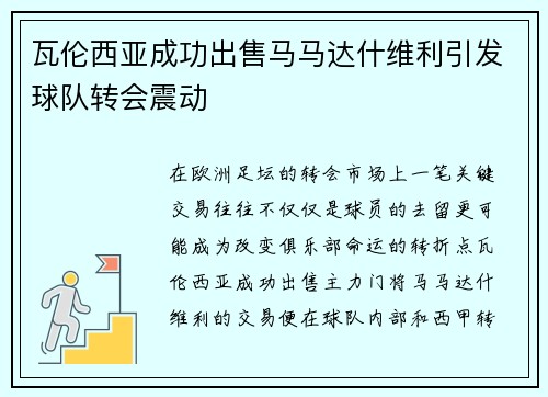 瓦伦西亚成功出售马马达什维利引发球队转会震动 瓦伦西亚成功出售马马达什维利引发球队转会震动