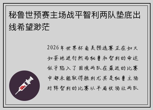 秘鲁世预赛主场战平智利两队垫底出线希望渺茫 秘鲁世预赛主场战平智利两队垫底出线希望渺茫